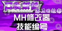 口袋妖怪漆黑的魅影5.0MH技能编号