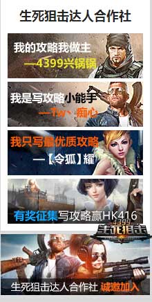 4399生死狙击明星投稿达人/团队征集 奖励多多等你拿
