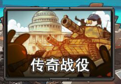 那年那兔那些事儿传奇战役