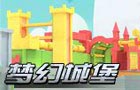 生死狙击梦幻城堡