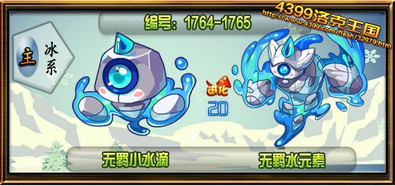 洛克王国无羁小水滴_无羁水元素技能表