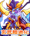 洛克王国北圣兽元紫 神圣玄武超进化技能表