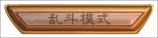 炉石传说乱斗模式