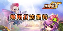 弹射王常用打法汇总 让你操作水平一路上升