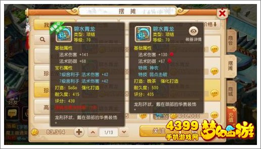 梦幻西游手游四海项链