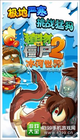 快看! 植物大战僵尸2冰河世界即将清凉登场