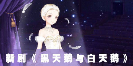 奇迹暖暖新剧《白天鹅与黑天鹅》预告 