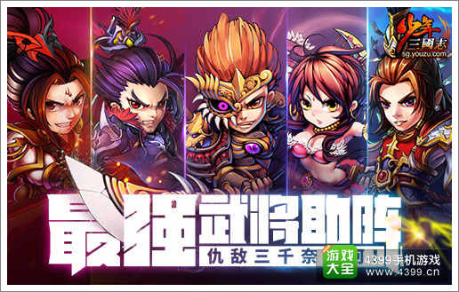 少年三国志最强神将