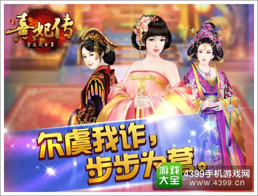 熹妃传手游