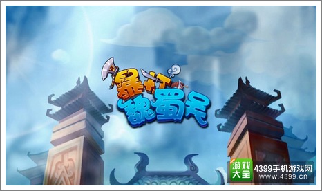 暴打魏蜀吴礼包领取