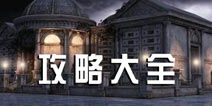 死亡之谜镜子2攻略大全 Mirror Of Death2攻略大全