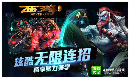 西游降魔篇动作版无限连招