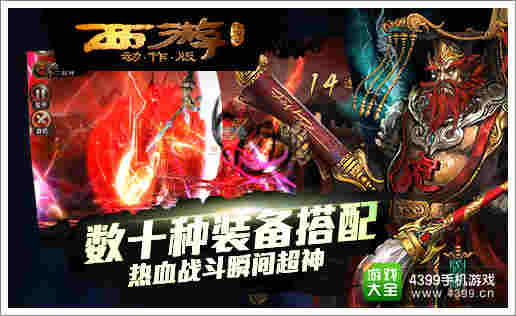 西游降魔篇动作版装备