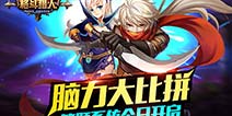 一起挑战脑力达人《圣剑联盟》答题系统来袭