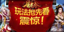 屠龙令群雄夺宝 活动礼包助你升级
