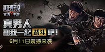 开服有豪礼 《真正男子汉》手游今日正式上线
