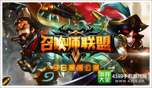 好事多磨不着急 《召唤师联盟》全平台公测正式开启