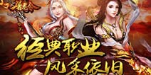 传奇混世在现 《屠龙令》重燃战火