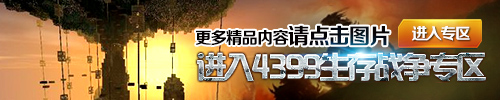 4399生存战争专区