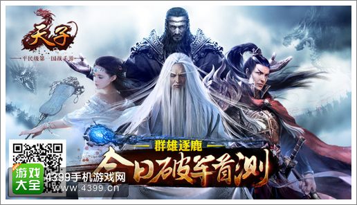 天子手游首测
