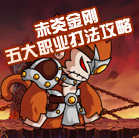 造梦西游4赤炎金刚五大职业打法攻略