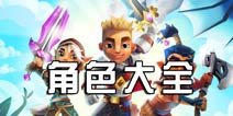 刀锋酷跑角色大全 角色解锁条件全解