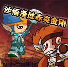 造梦西游4沙悟净过赤炎金刚
