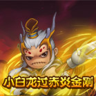 造梦西游4小白龙过赤炎金刚
