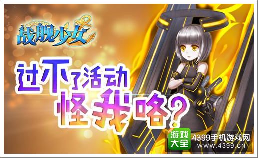 战舰少女周末活动