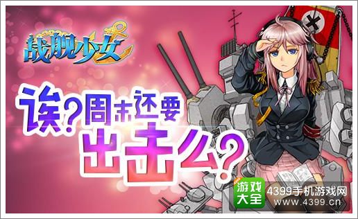 战舰少女活动
