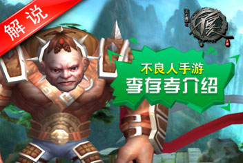不良人手游——李存孝介绍