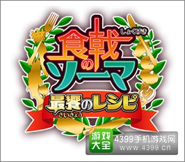 《食戟之灵 最饗食谱》预约开启 称霸远月学园吧！