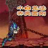 造梦西游4小白龙过赤炎金刚