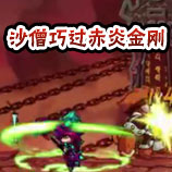 造梦西游4沙僧巧过赤炎金刚