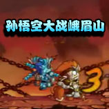 造梦西游4孙悟空大战峨眉山