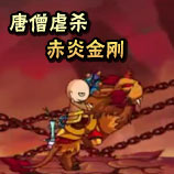 造梦西游4唐僧虐杀赤炎金刚