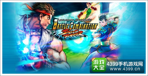 《街霸BATTLE COMBINATION》最新宣传视频发布
