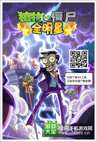 现实召唤雨神僵尸 植物大战僵尸全明星AR现实交互技术