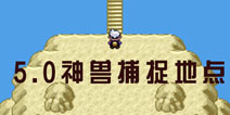 口袋妖怪漆黑的魅影5.0神兽捕捉地点 