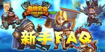 萌兽宝贝新手问答 新手FAQ