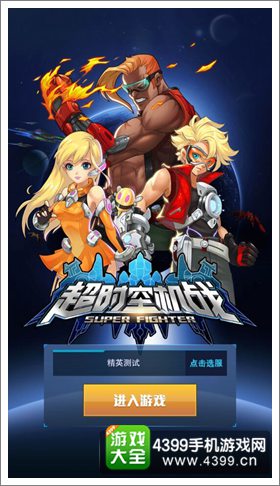 超时空机战