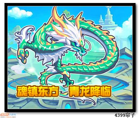 魔神世纪魂镇东方 青龙降临