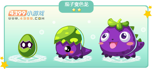 奥比岛茄子变色龙