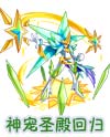 奥奇传说天王巨星辰