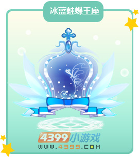 奥比岛冰蓝魅蝶王座