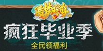 《造梦西游OL》校园夏日活动 全民福利疯狂来袭