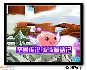 魔神世纪圣兽传说 波波追梦记