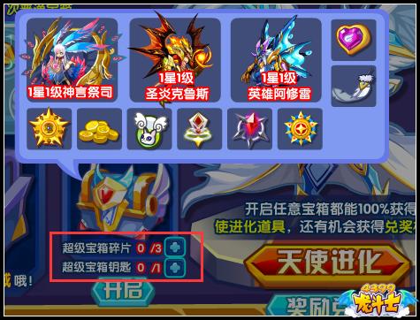 还可以获得进化道具:天降碎片和天使之心