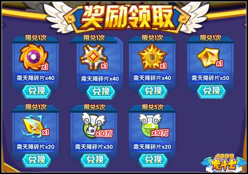 还可以获得进化道具:天降碎片和天使之心