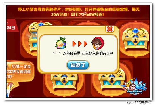 奥奇传说梦梦的经验宝箱 每天30万经验